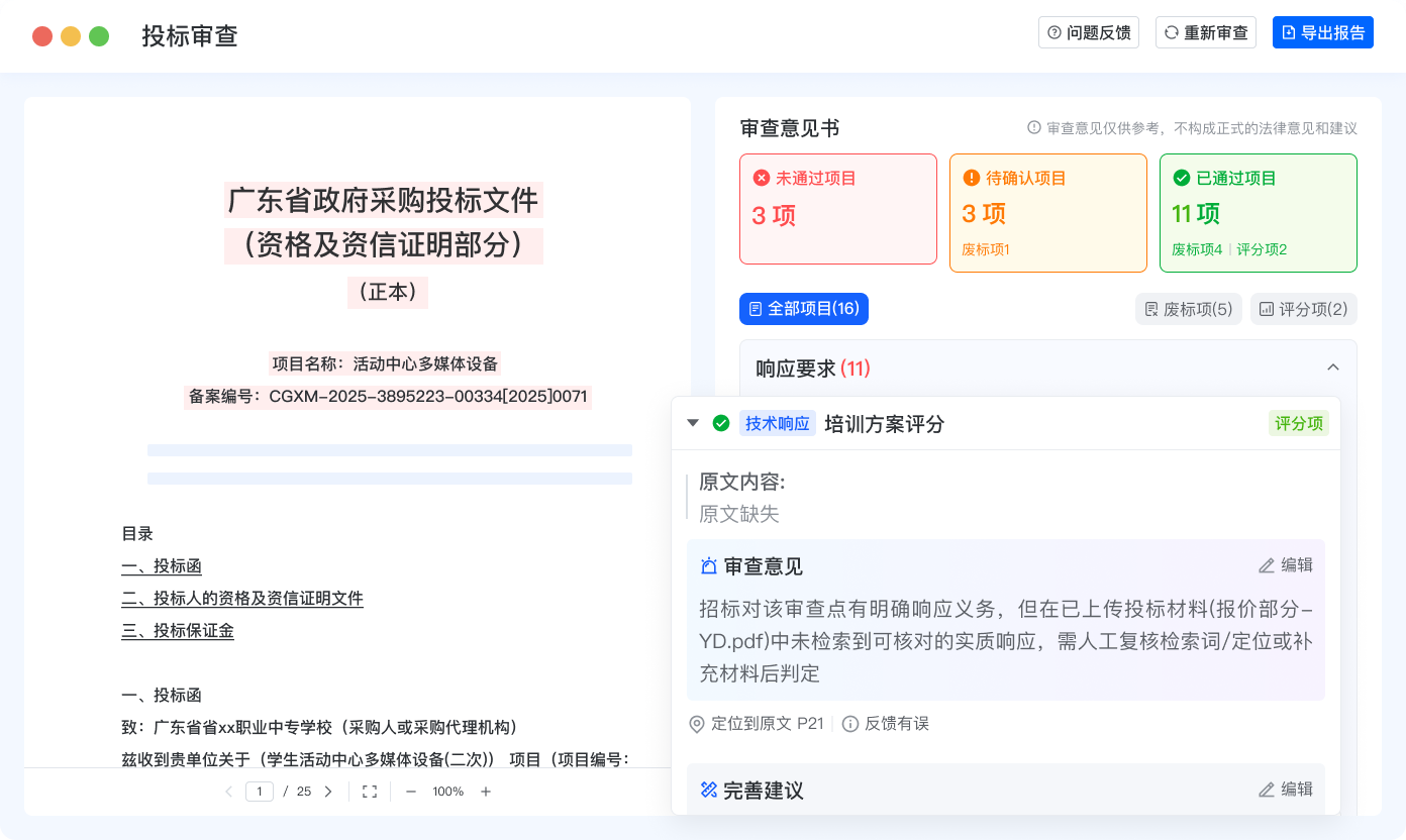 投标审查结果